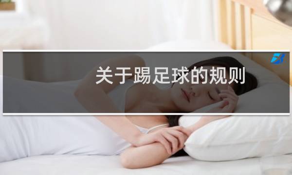 关于踢足球的规则