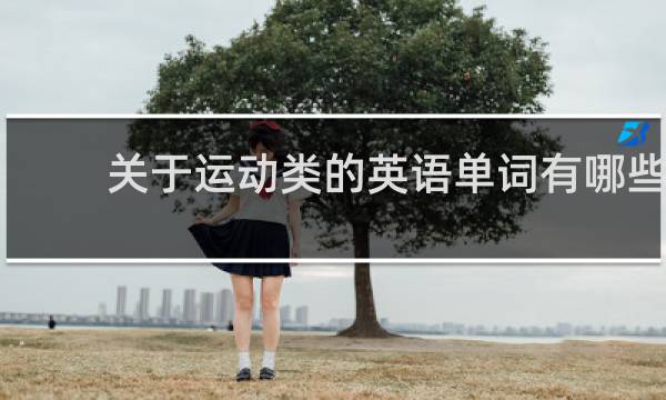 关于运动类的英语单词有哪些