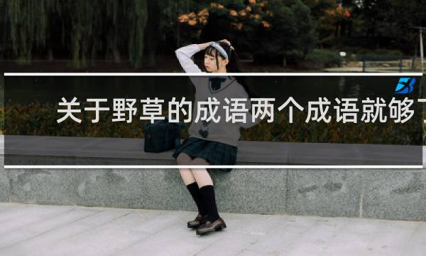 关于野草的成语两个成语就够了