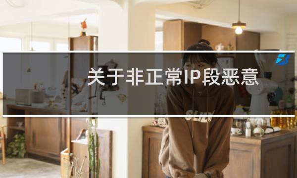 关于非正常IP段恶意访问我方造成流量损失