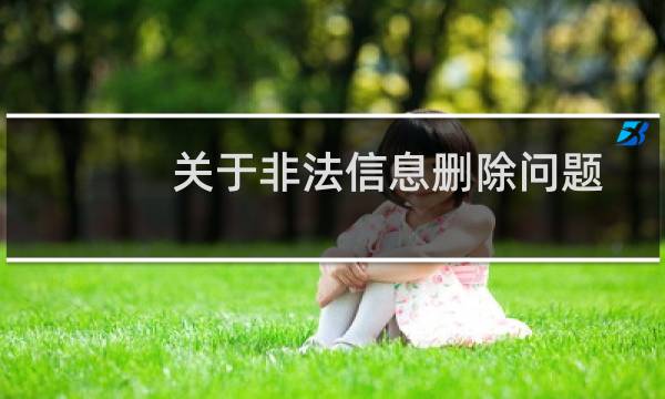 关于非法信息删除问题!-云服务器问题