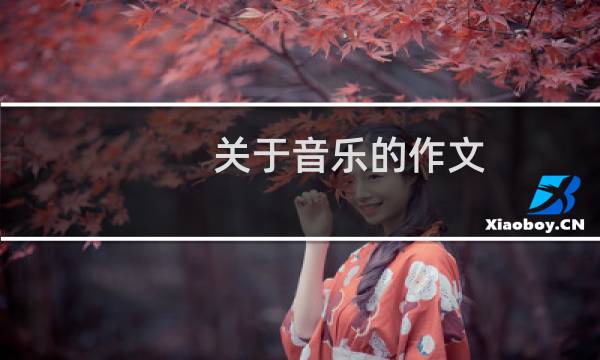 关于音乐的作文图片