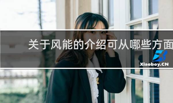 关于风能的介绍可从哪些方面入手图片