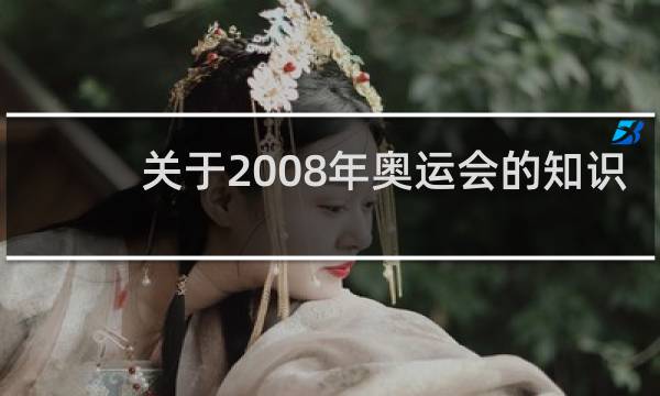 关于2008年奥运会的知识
