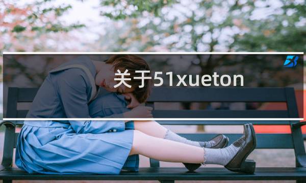 关于51xuetongxin.com请问我要做哪些操作？才能