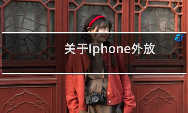关于Iphone外放无声音，插耳机有声音的解决方法