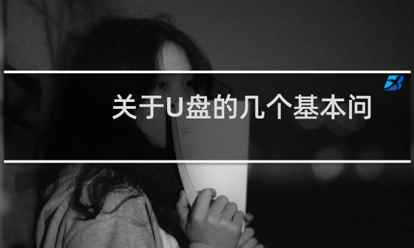 关于U盘的几个基本问题