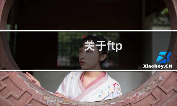 关于ftp:tianaodianzi网站被攻击的相关问题(w