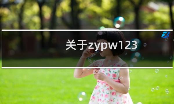 关于zypw123.com域名问题