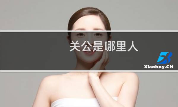 关公是哪里人图片