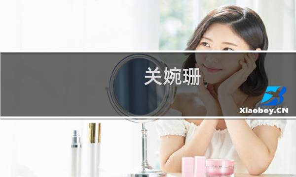 关婉珊