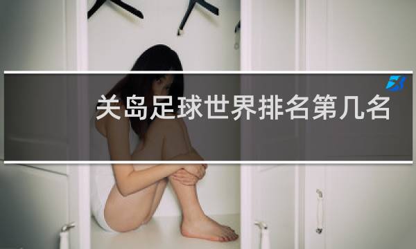 关岛足球世界排名第几名