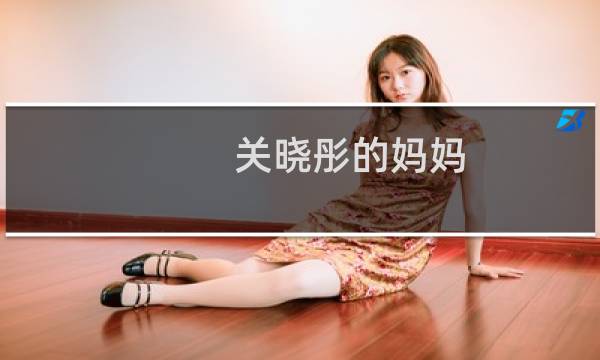 关晓彤的妈妈图片