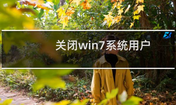 关闭win7系统用户帐户控制UAC的技巧