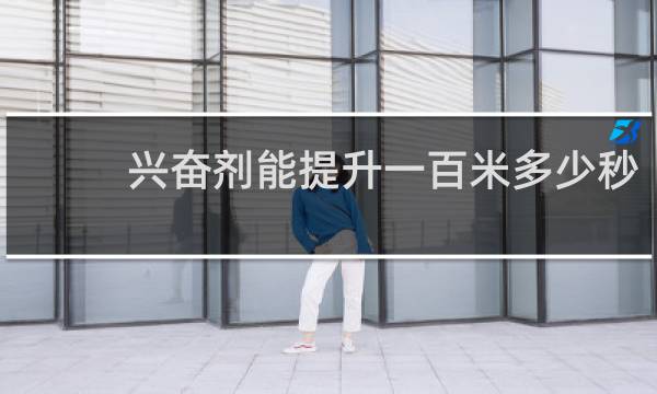 兴奋剂能提升一百米多少秒