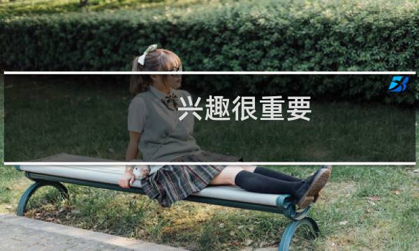 兴趣很重要_闹闹（萌芽ing第十六期专访）