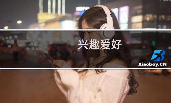 兴趣爱好：PS如何制作社保电子照片？