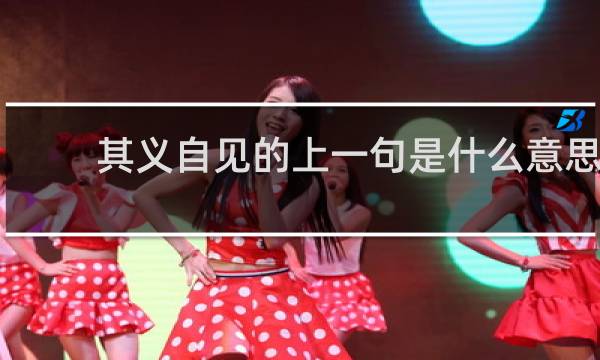 其义自见的上一句是什么意思