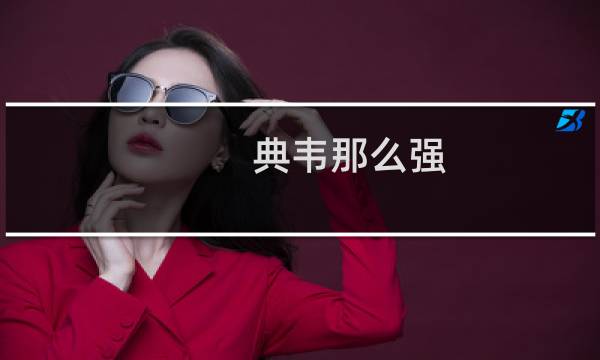 典韦那么强，该如何克制呢？