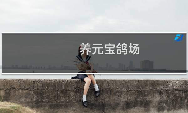 养元宝鸽场