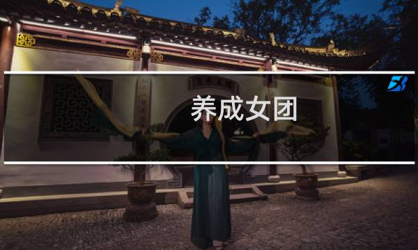 养成女团