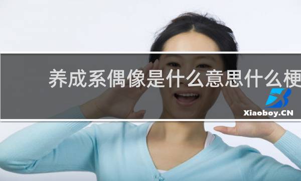 养成系偶像是什么意思什么梗