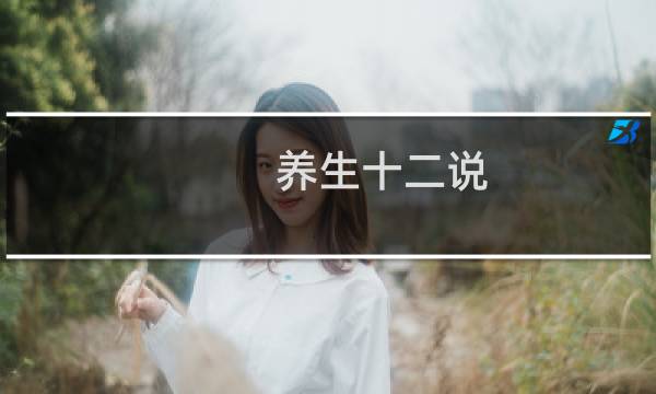 养生十二说图片