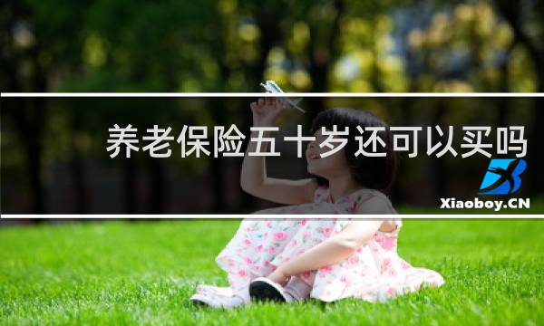 养老保险五十岁还可以买吗图片