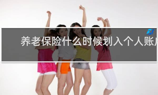 养老保险什么时候划入个人账户