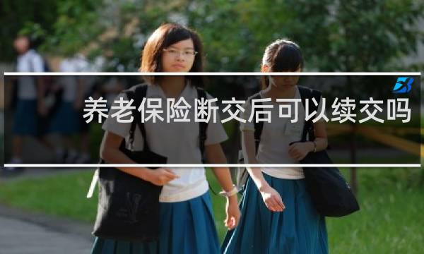 养老保险断交后可以续交吗图片