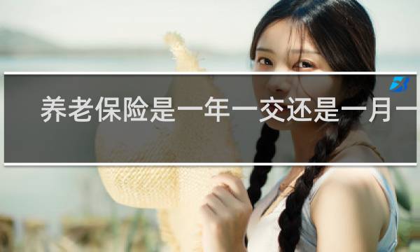 养老保险是一年一交还是一月一交