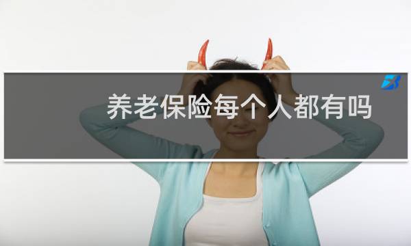 养老保险每个人都有吗图片