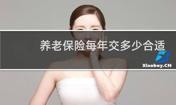 养老保险每年交多少合适