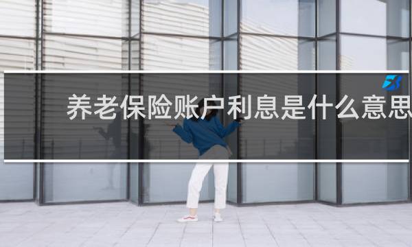 养老保险账户利息是什么意思