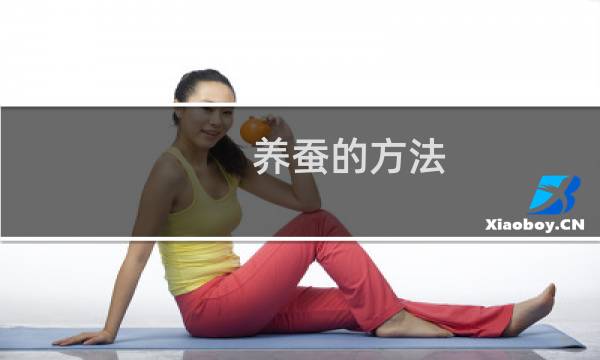 养蚕的方法图片