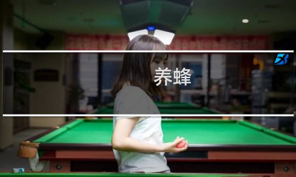 养蜂（慈溪特产）