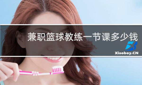 兼职篮球教练一节课多少钱