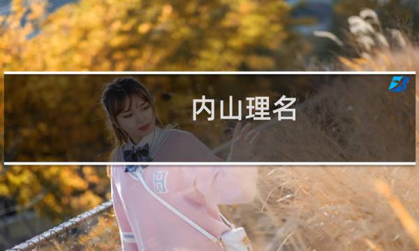 内山理名