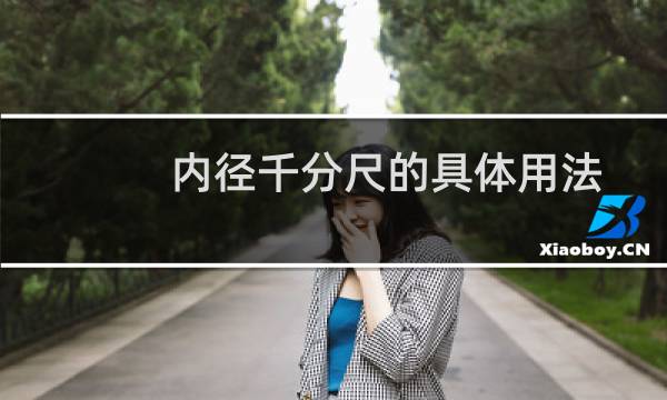 内径千分尺的具体用法