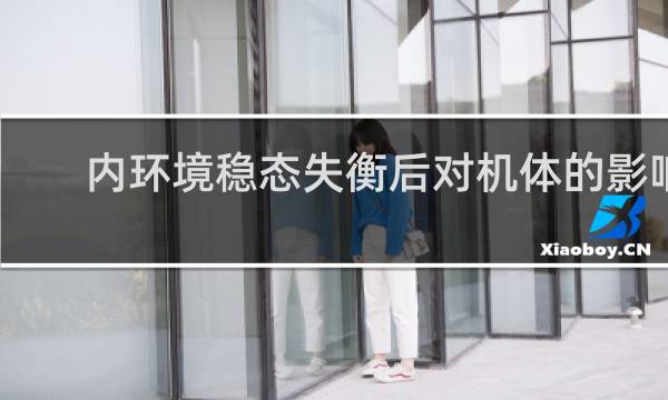 内环境稳态失衡后对机体的影响
