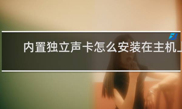 内置独立声卡怎么安装在主机上