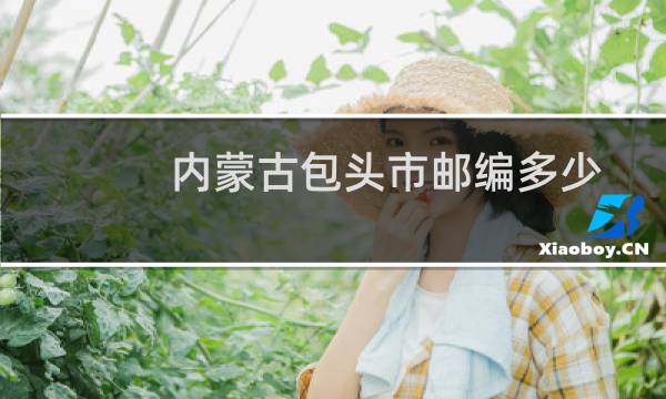内蒙古包头市邮编多少