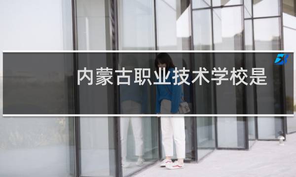 内蒙古职业技术学校是公办还是民办（内蒙古职业技术学校是公办是私办）图片