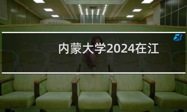 内蒙大学2024在江苏最低分数线是多少分