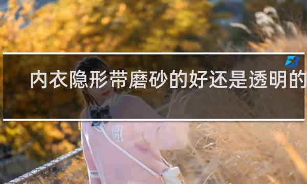 内衣隐形带磨砂的好还是透明的好