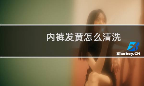 内裤发黄怎么清洗