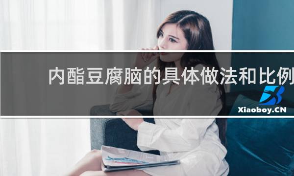 内酯豆腐脑的具体做法和比例