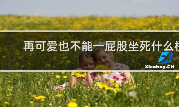 再可爱也不能一屁股坐死什么梗