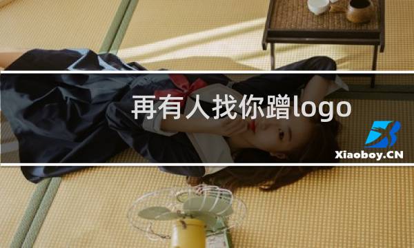 再有人找你蹭logo，就用这个网站