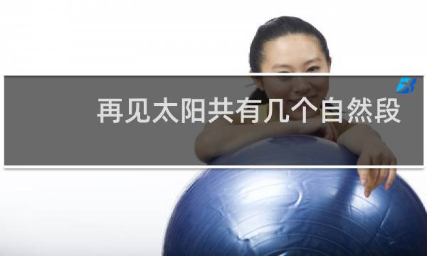 再见太阳共有几个自然段